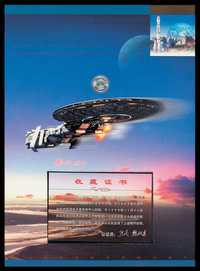 COL 1999年《太空邮情》“神舟号”首次试验飞行成功纪念邮折一件